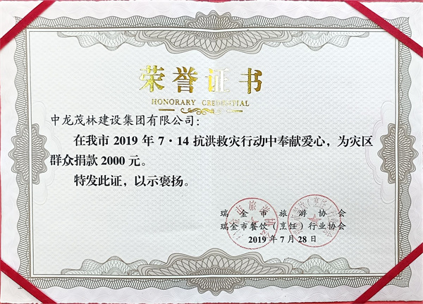 7.14抗洪救災(zāi)行動中為群眾捐款2000