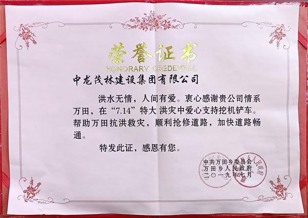7.14特大洪災(zāi)中龍茂林愛心支持挖機鏟車